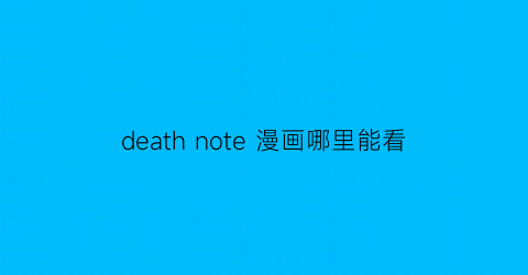 “deathnote漫画哪里能看(deathnote动漫哪里可以看)